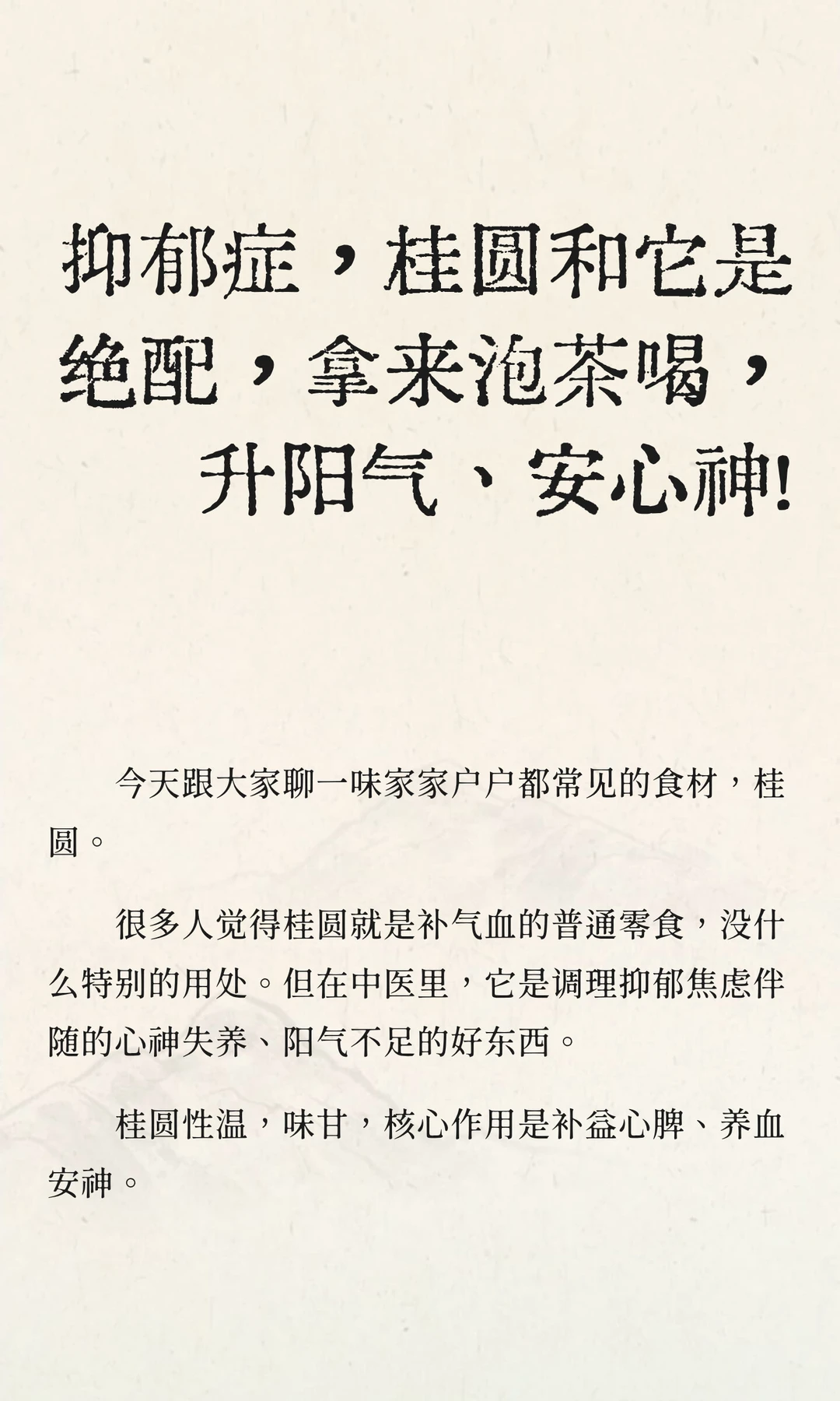 抑郁症，桂圆和它是绝配，拿来泡茶升阳安心