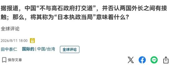 日媒终于意识到问题的严重性了！日媒表示，中国似乎正在不与高市早苗政府打交道！
