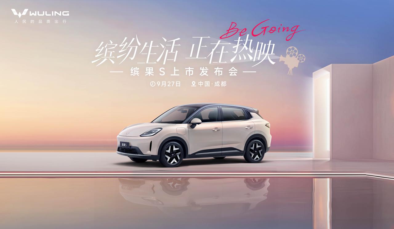 发个预热消息，“人民的五菱”又出新车了，五菱缤果S将于9月27日在成都上市，据说