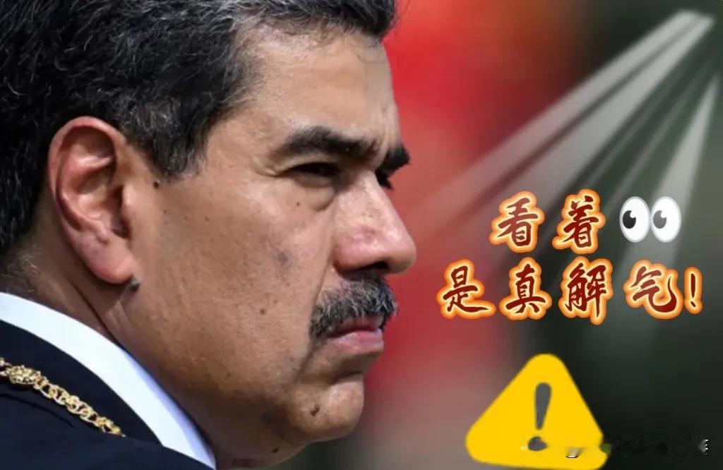 干得漂亮~~

委内瑞拉这次是真把那层遮羞布给扯下来了！！

整天满嘴的大道理，