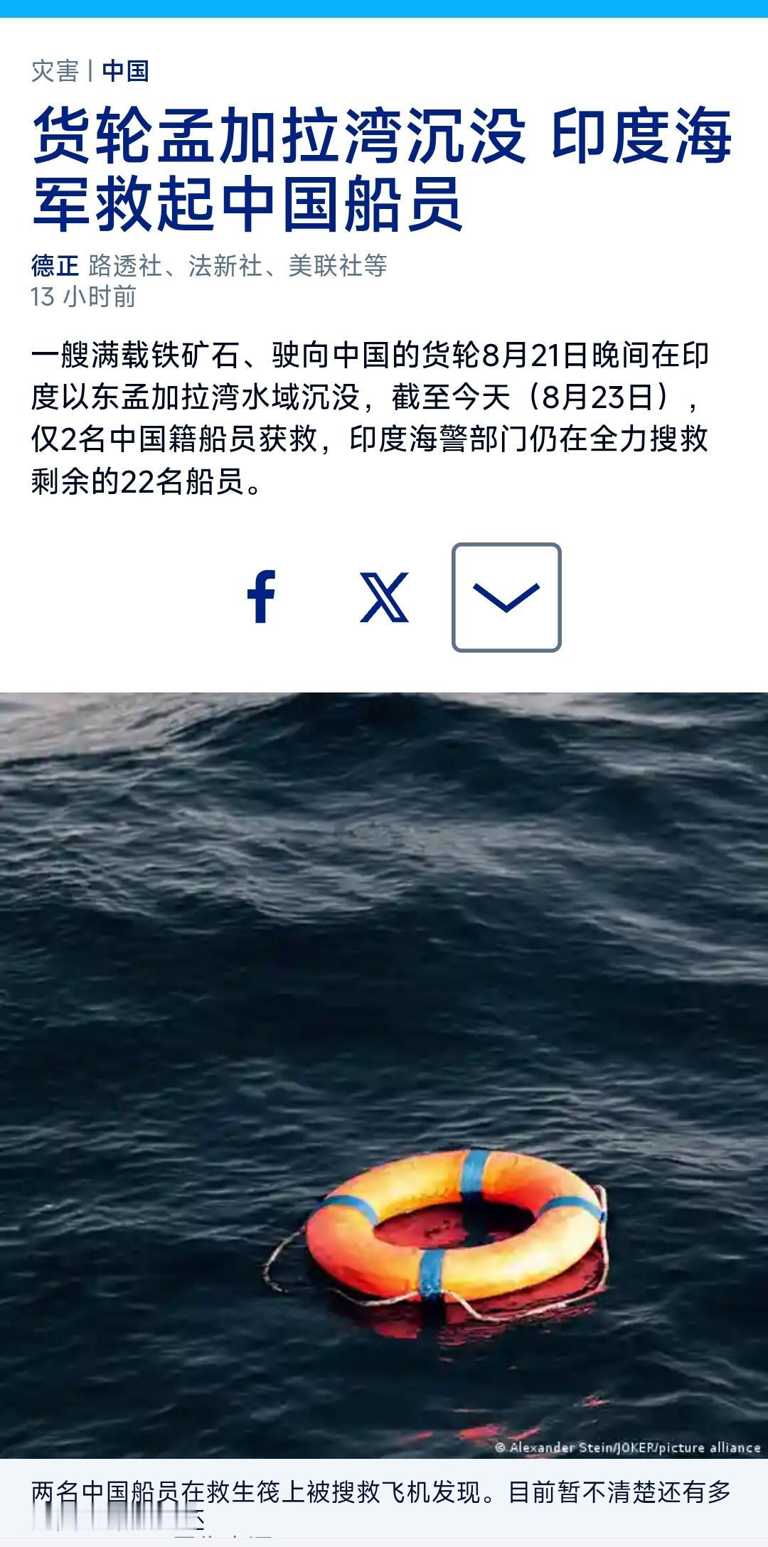 德国之声昨晚（8月23日晚）报道：“【货轮孟加拉湾沉没 印度海军救起中国船员】