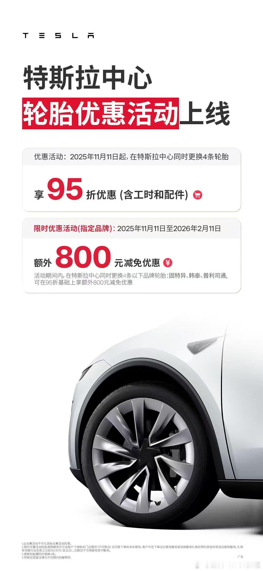 特斯拉换轮胎优惠活动！我看了下面的小字没有科技！很干净！车主们可以冲！双十一特斯