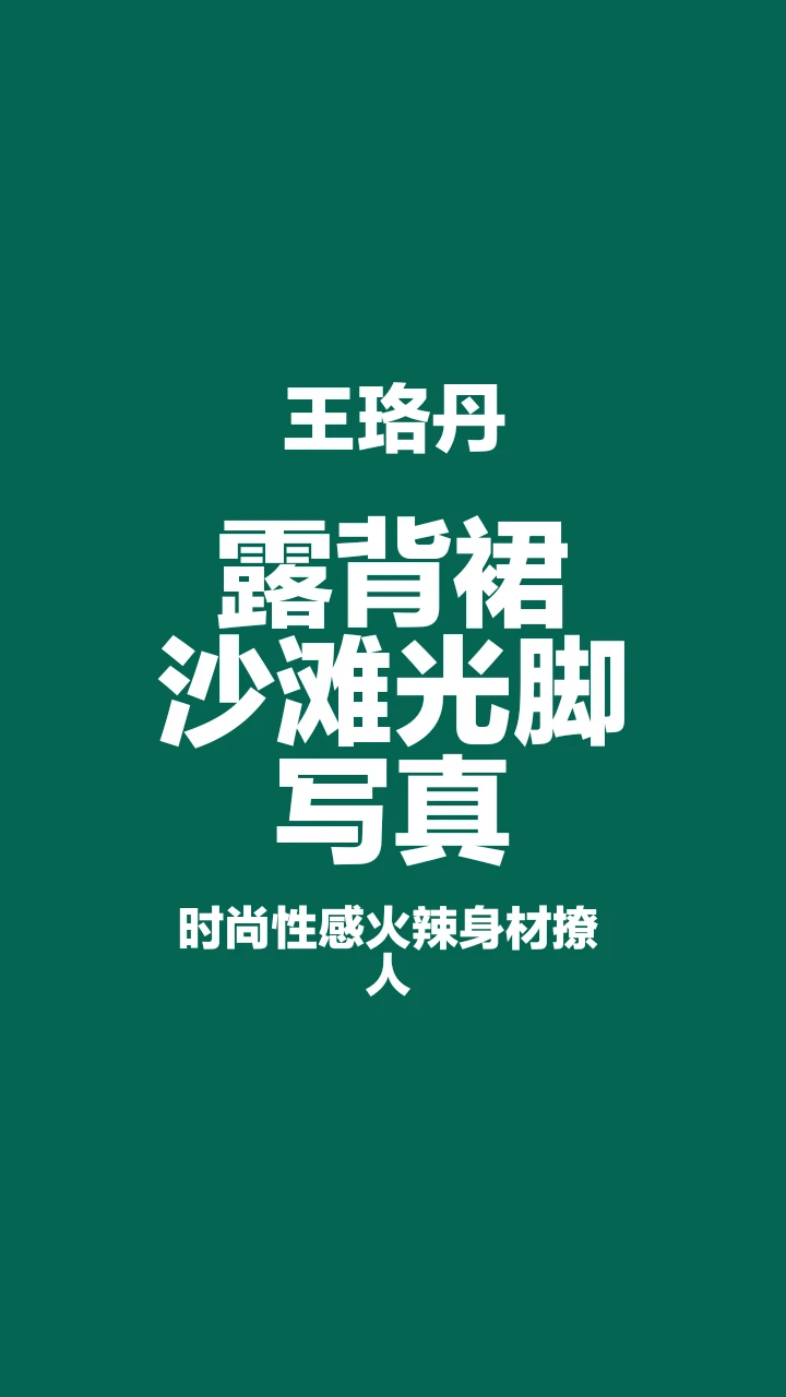 王珞丹露背裙沙滩光脚写真