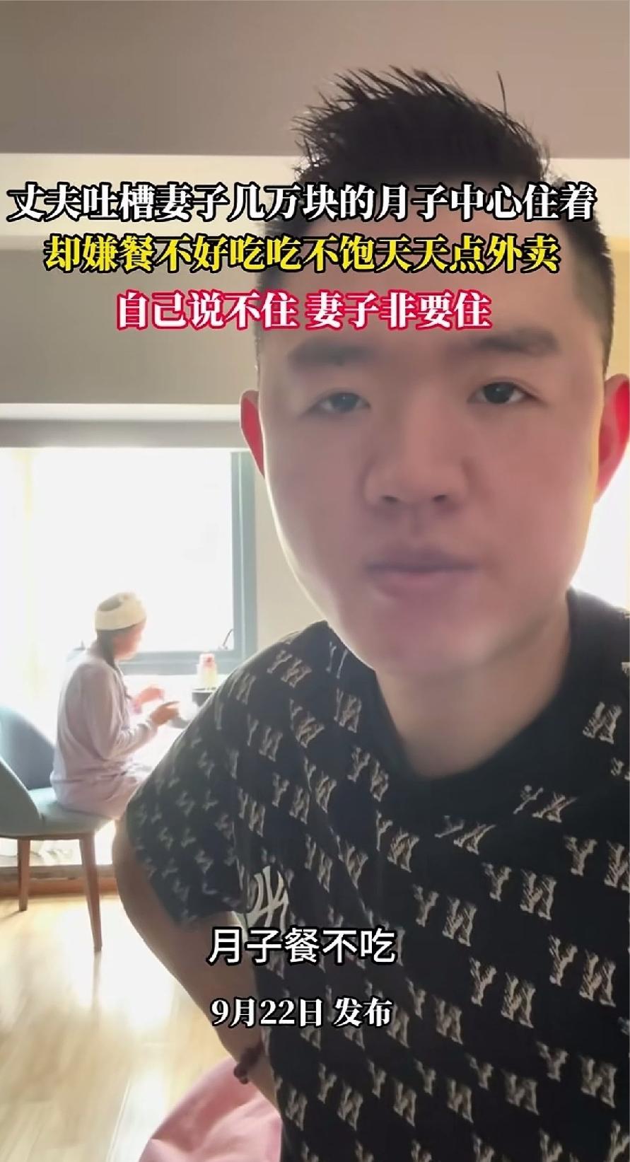 一个男人在网上发帖吐槽，说妻子住着几万块的月子中心，结果嫌月子餐难吃，天天点外卖