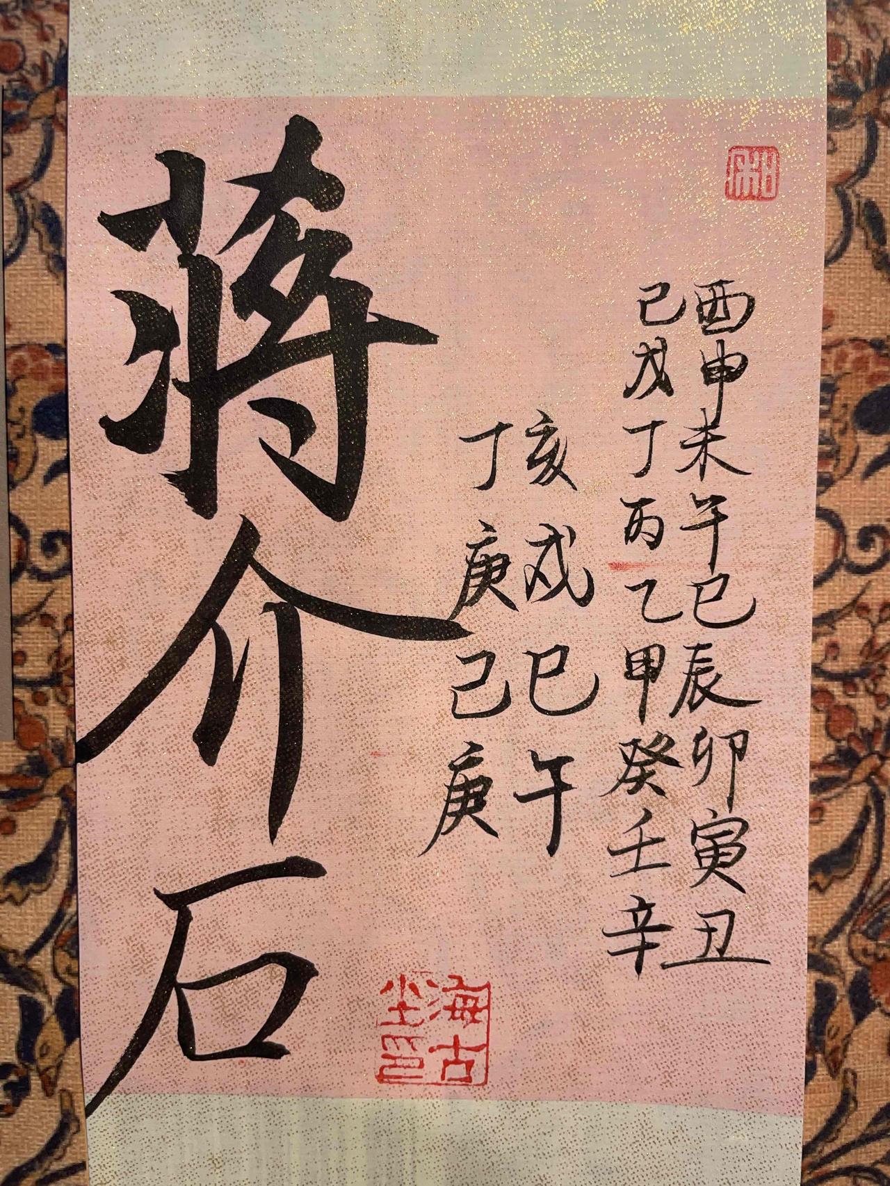 蒋介石 
丁亥 庚戌 己巳 庚午 
这里只谈空亡，按照日主己巳，年月戌亥落入空亡