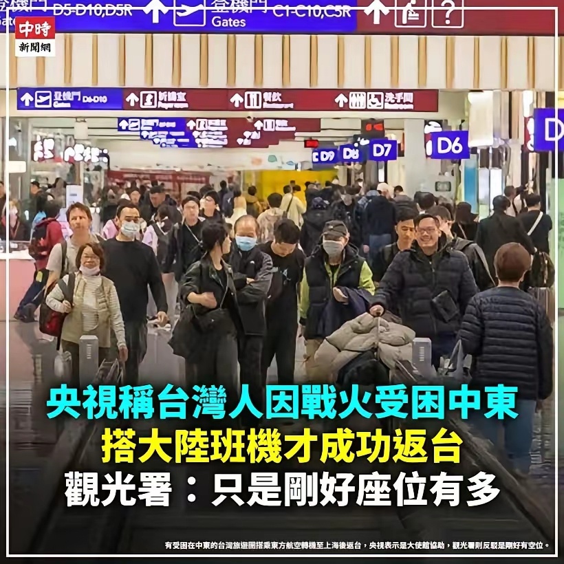 湾湾观光部门回应 大陆帮助70多名滞留中东的台胞，   “只是刚好座位有多”它们