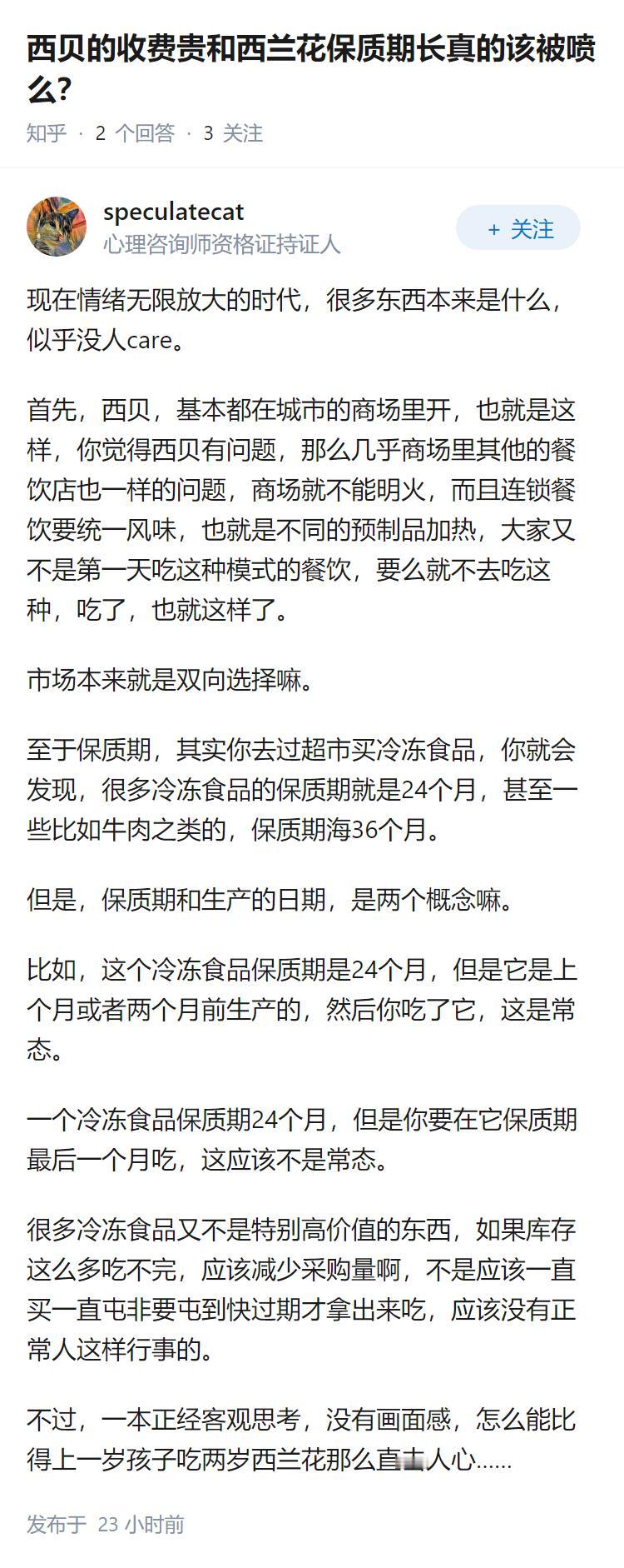 西贝的收费贵和西兰花保质期长真的该被喷么？
