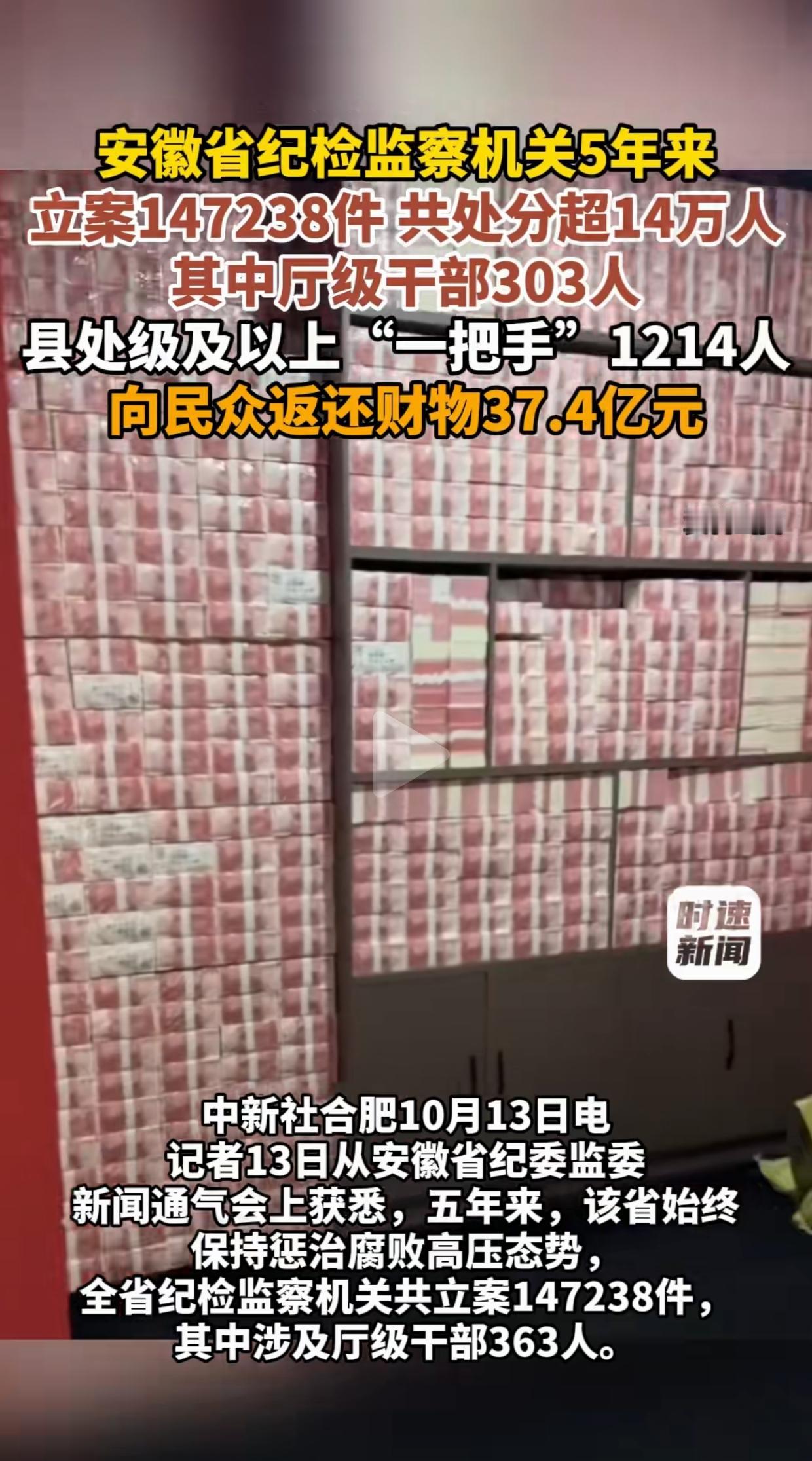 最近刷屏的安徽纪委反腐成绩单，很多人看到“向民众返还财物37.4亿元”，第一反应