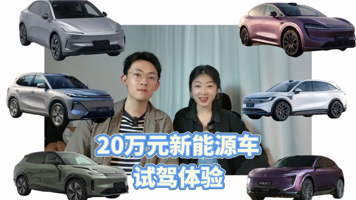 20万新能源车试驾：阿维塔07到底怎么样？