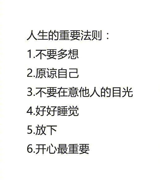 人生的重要法则：