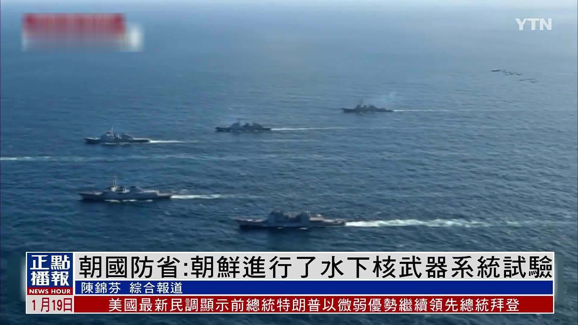 朝鲜国防省发言人指，美国、日本和韩国不断热衷于挑衅性的军事训练。为了对此采取因应