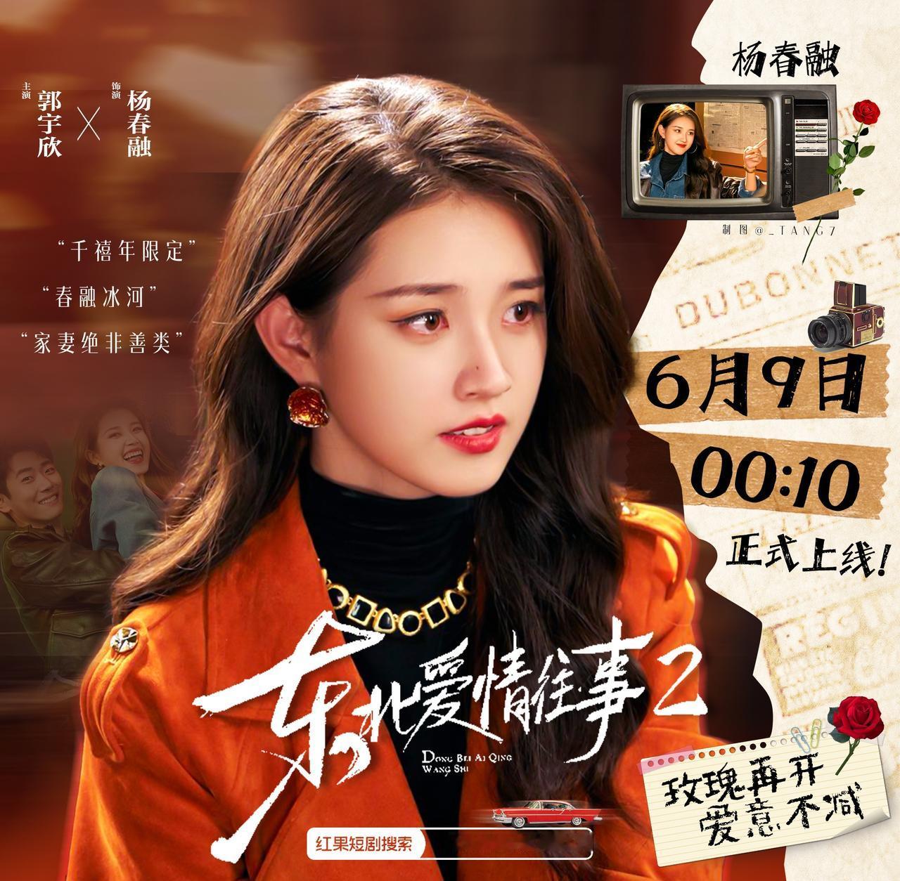 郭宇欣超话 东北爱情往事2 

黑土岁月沉淀人间暖意✨杨春融携旧事归来，郭宇欣细