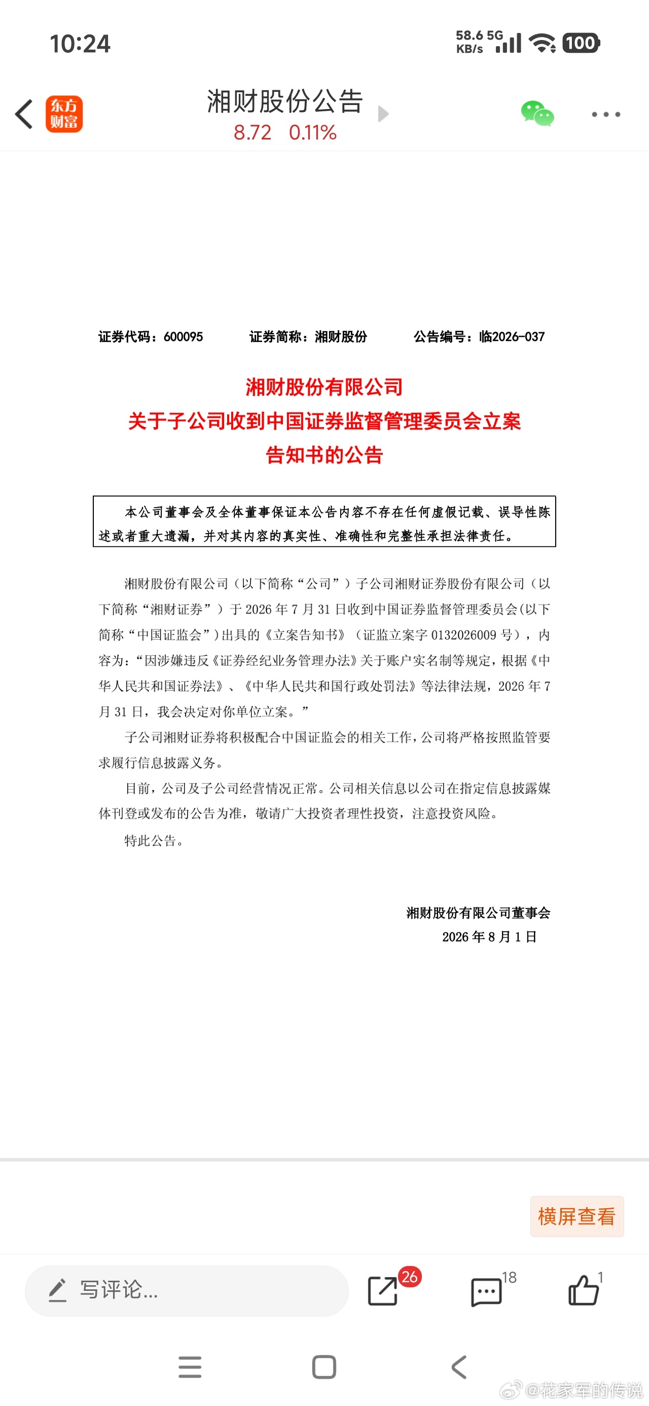 天雷滚滚 之湘财股份，立案调查，注意避雷～～不懂就问，这种立案调查会影响正在进行