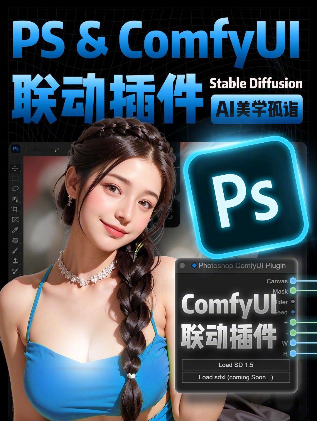 [666] 进阶教程！ComfyUI+PS 影楼进阶联动插件运用指南by：美学孤