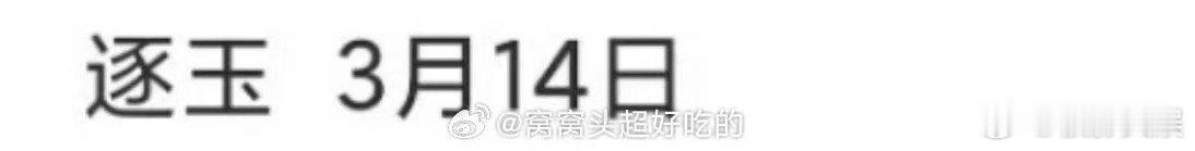 网传逐玉0314播出网传张凌赫田曦薇逐玉0314播出网传张凌赫田曦薇逐玉0314
