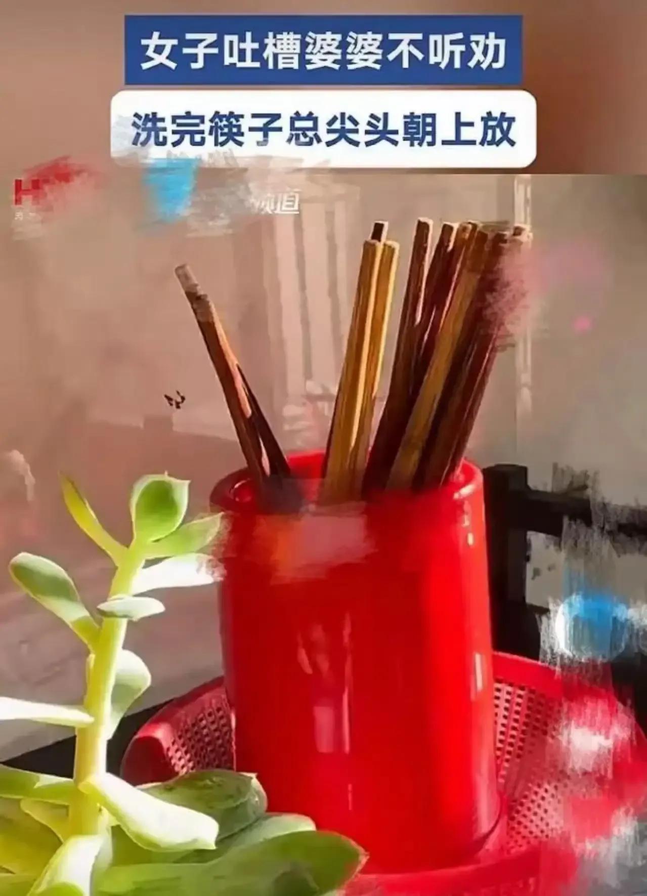 “筷子尖朝上还是朝下，竟让婆媳当场翻脸？”  
一个看似微不足道的细节，却成了家
