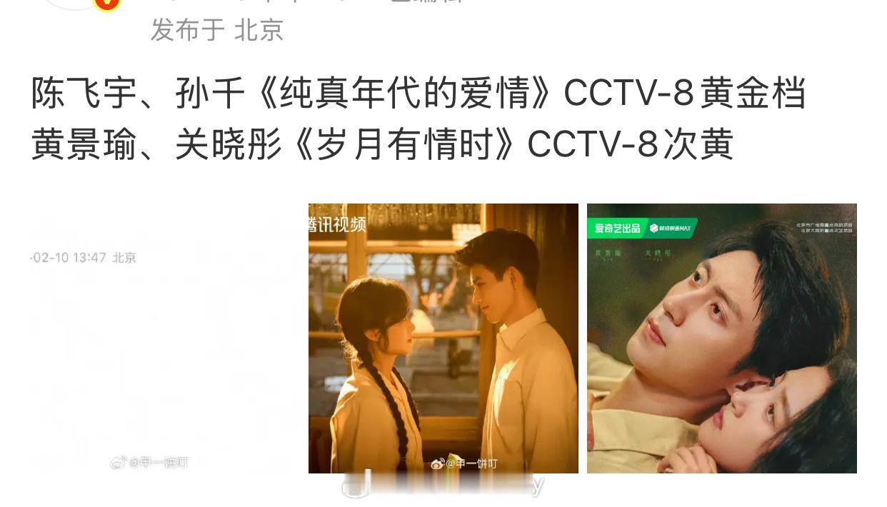 🍉陈飞宇、孙千《纯真年代的爱情》央八黄金档黄景瑜、关晓彤《岁月有情时》央八次黄