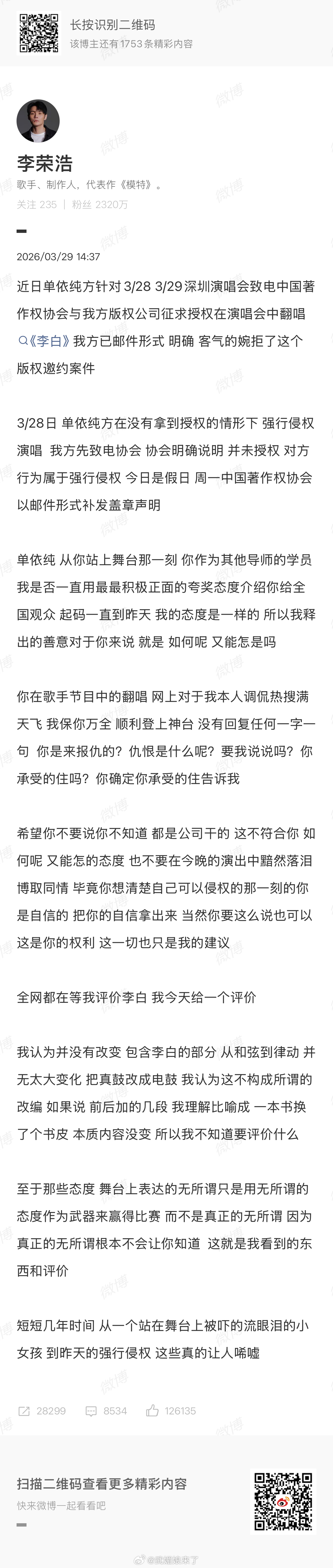 李荣浩 单依纯强行侵权李荣浩方发文称“ 单依纯方在没有拿到授权的情形下 强行侵权