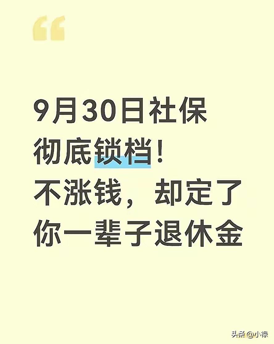 2026年8月12号，全国社保系统刚发了一则重要通知：今年9月30号社保档案就要