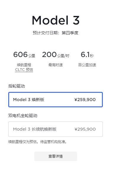 特斯拉新款Model 3价格来啦！Model 3焕新版（后驱）和长续航焕新版（双
