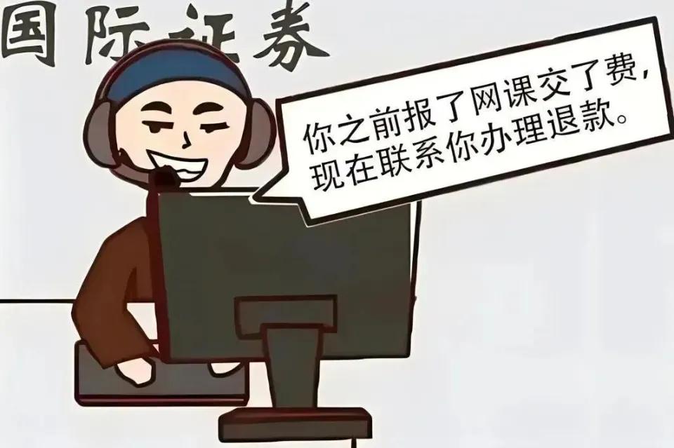 只有认购“基金”才能退款，男子被骗退399元网络课费20多万元
在收到教育培训机