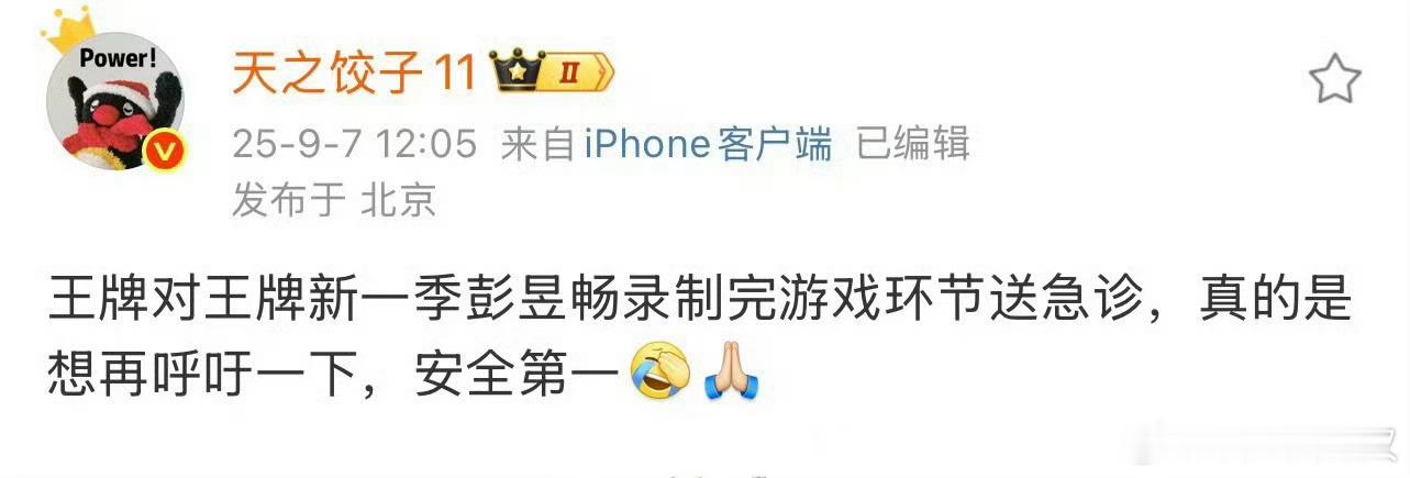 彭昱畅 急诊彭昱畅录制王牌时受伤了[震惊]，感觉翻来覆去都是那些游戏，在保护措施