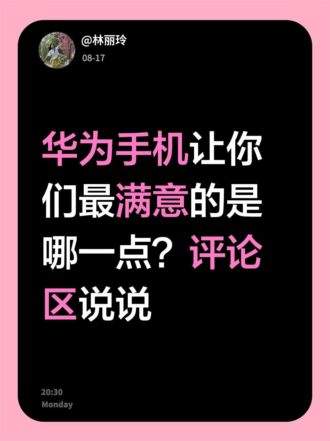 华为手机让你们最满意的是哪一点？评论区说说