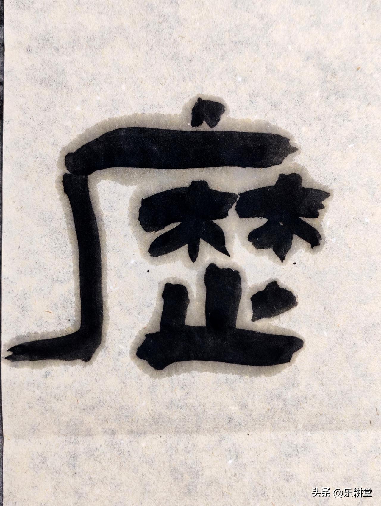 很多人觉得书法就是把字写好看，其实真不是。它更像一场悄悄提升自己的修行，把审美、