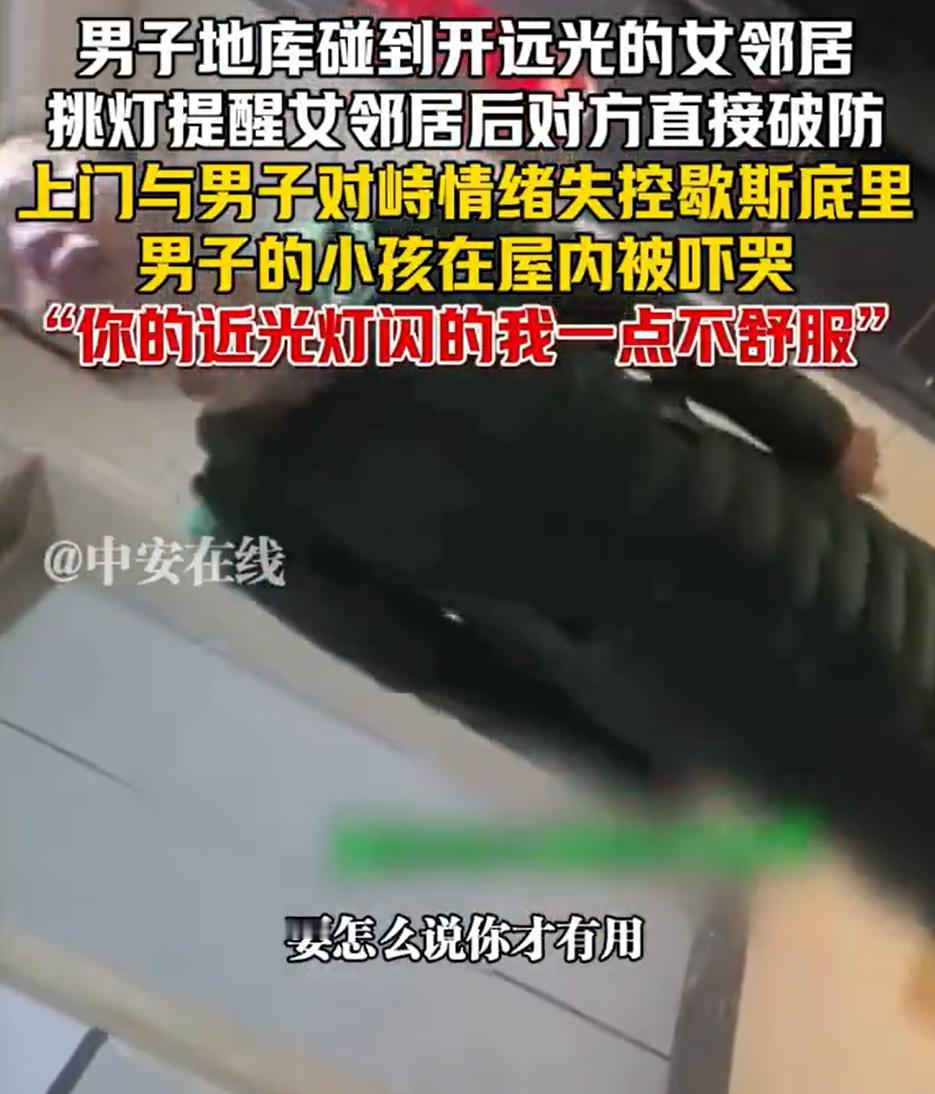 女子开远光被邻居闪灯提醒后破防引发了热议。
明明是自己违规，却要求全世界适应她的