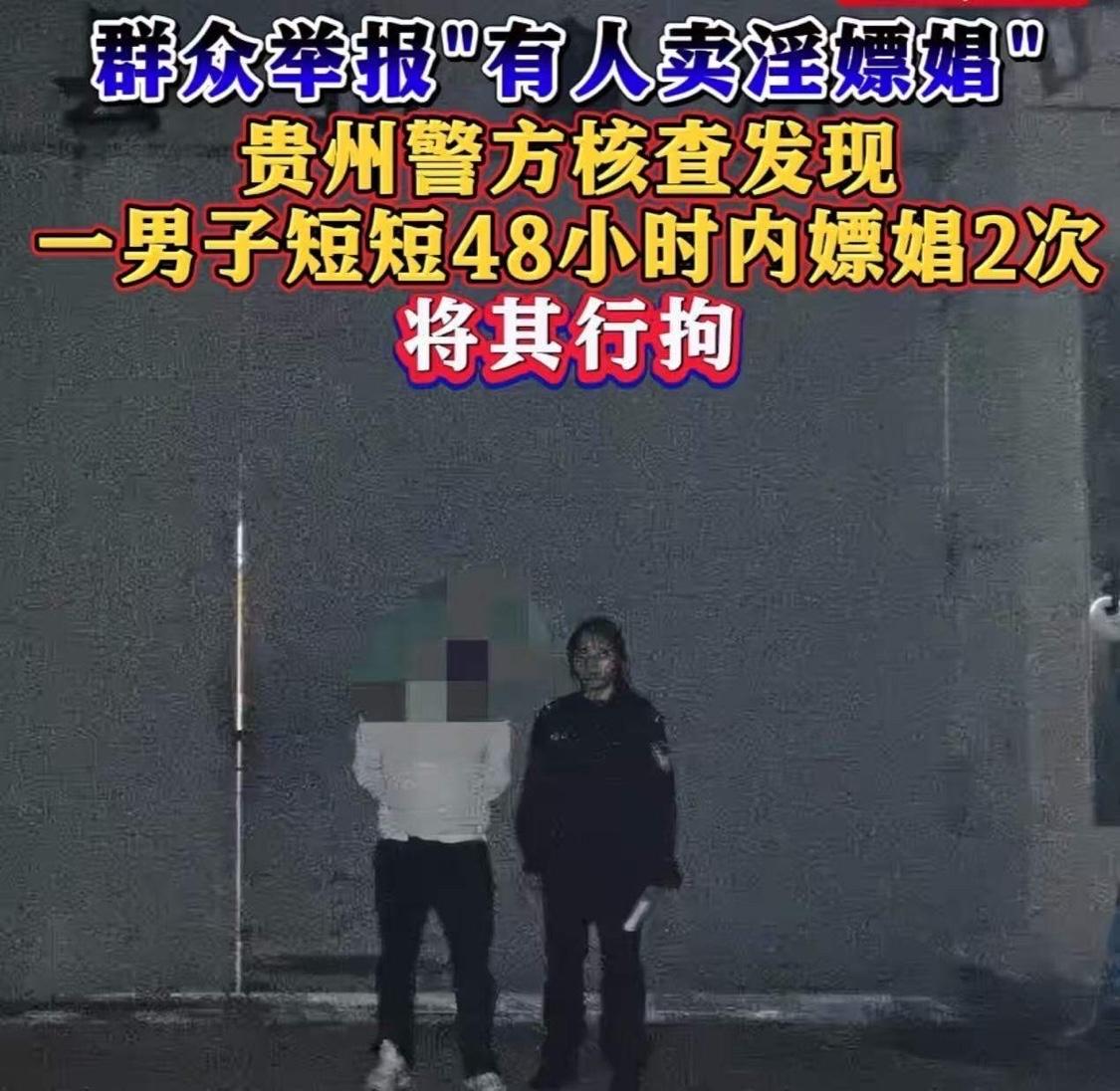 贵州，男子迷恋卖淫女，两天嫖了她两次，结果万万没想到，这事被卖淫女的邻居知道了。