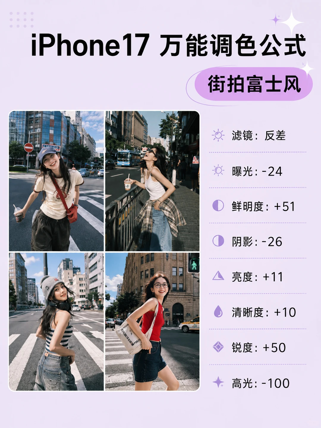 iPhone17万能调色公式🔥直接抄就出片！1️⃣ 不会修图？8个参数公式直接
