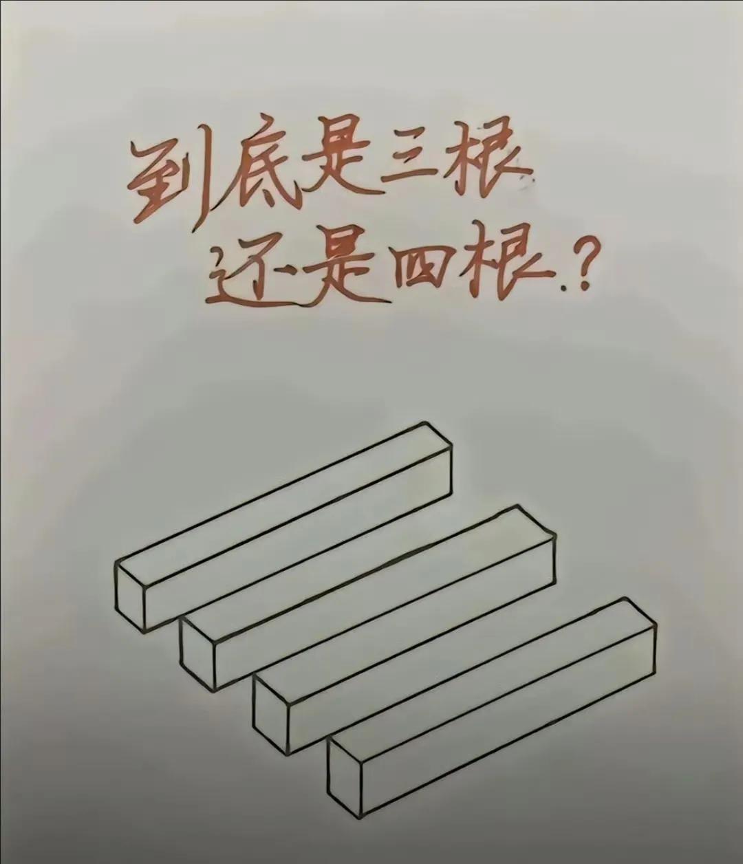 这还能有悬念？不就是四根吗 ​​​？难道是不三不四？