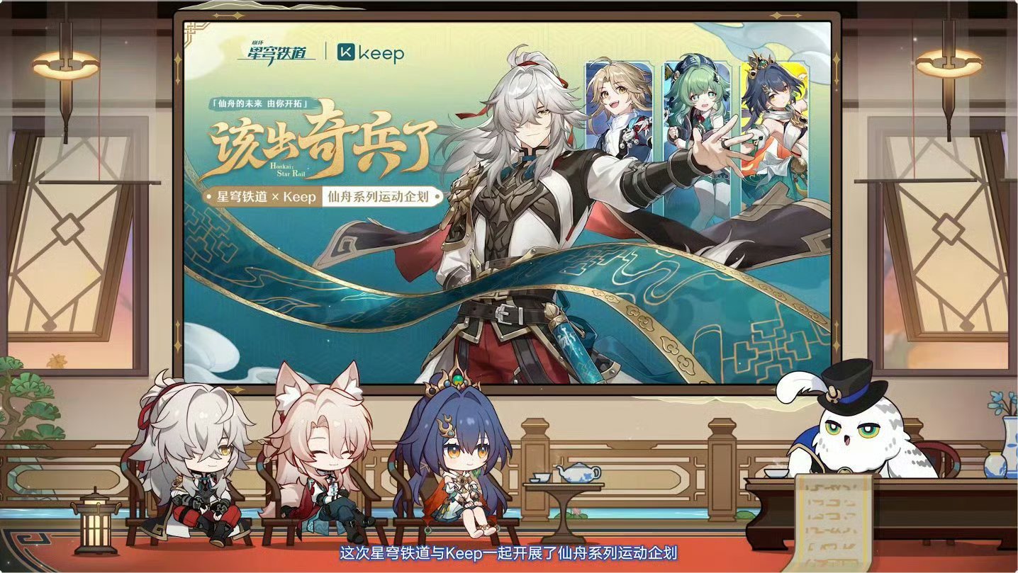 #星穹铁道2.4版本前瞻##星穹铁道keep联动#Keep联动来啦！！运动仙舟好