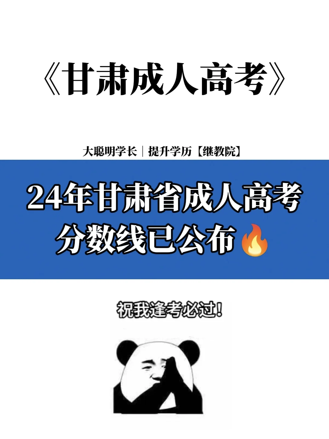 2024年甘肃省成人高考分数线公布🔥