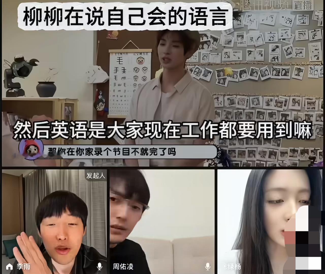 柳柳会三国语言，周佑凌脸色变了，急问：什么时候学上海话？
笑死人了。柳柳在直播中