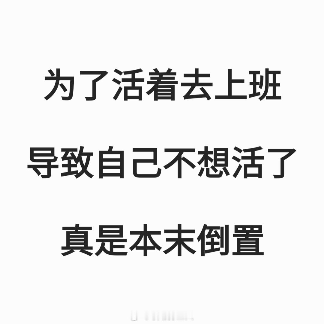 为了活着去上班，导致自己不想活了！[跪了]真的是本末倒置！！！[拜拜][拜拜][