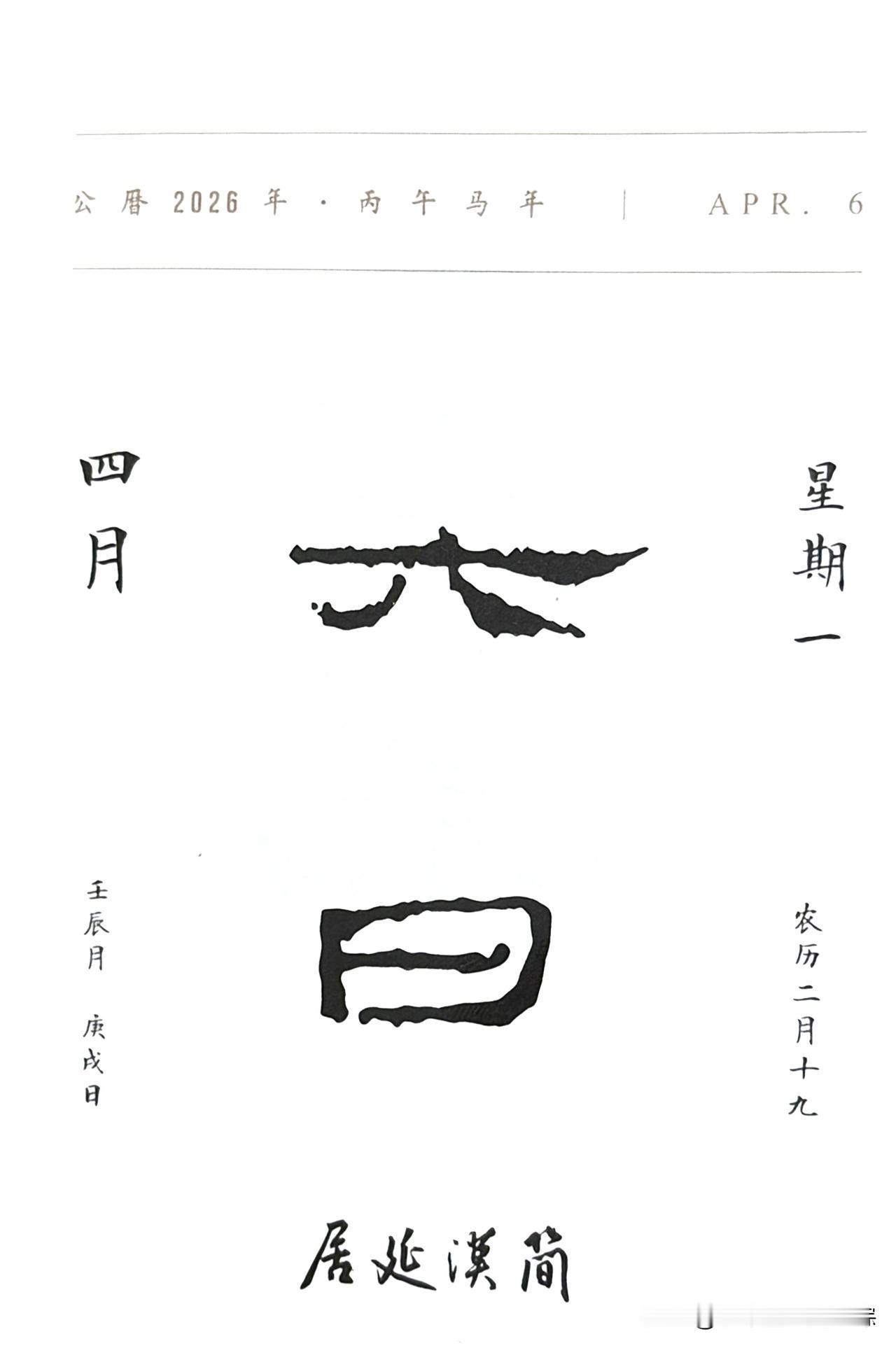今日四月六日，“六日”两字摘自《居延汉简》
居延汉简是汉代居延边塞遗址出土的简牍