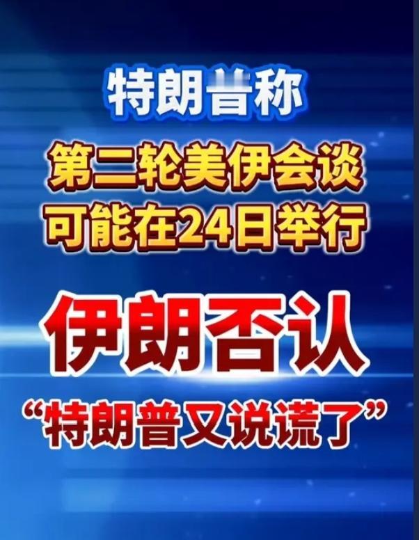 彻底撕破脸！特朗普狂吹美伊36小时内谈判，伊朗直接打脸：又说谎了！
 
中东局势
