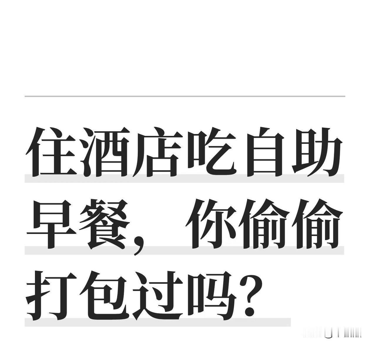 上个月早上在某酒店看到一个妈妈和5、6岁的孩子，拿到了差不多10杯酸奶分别放在妈