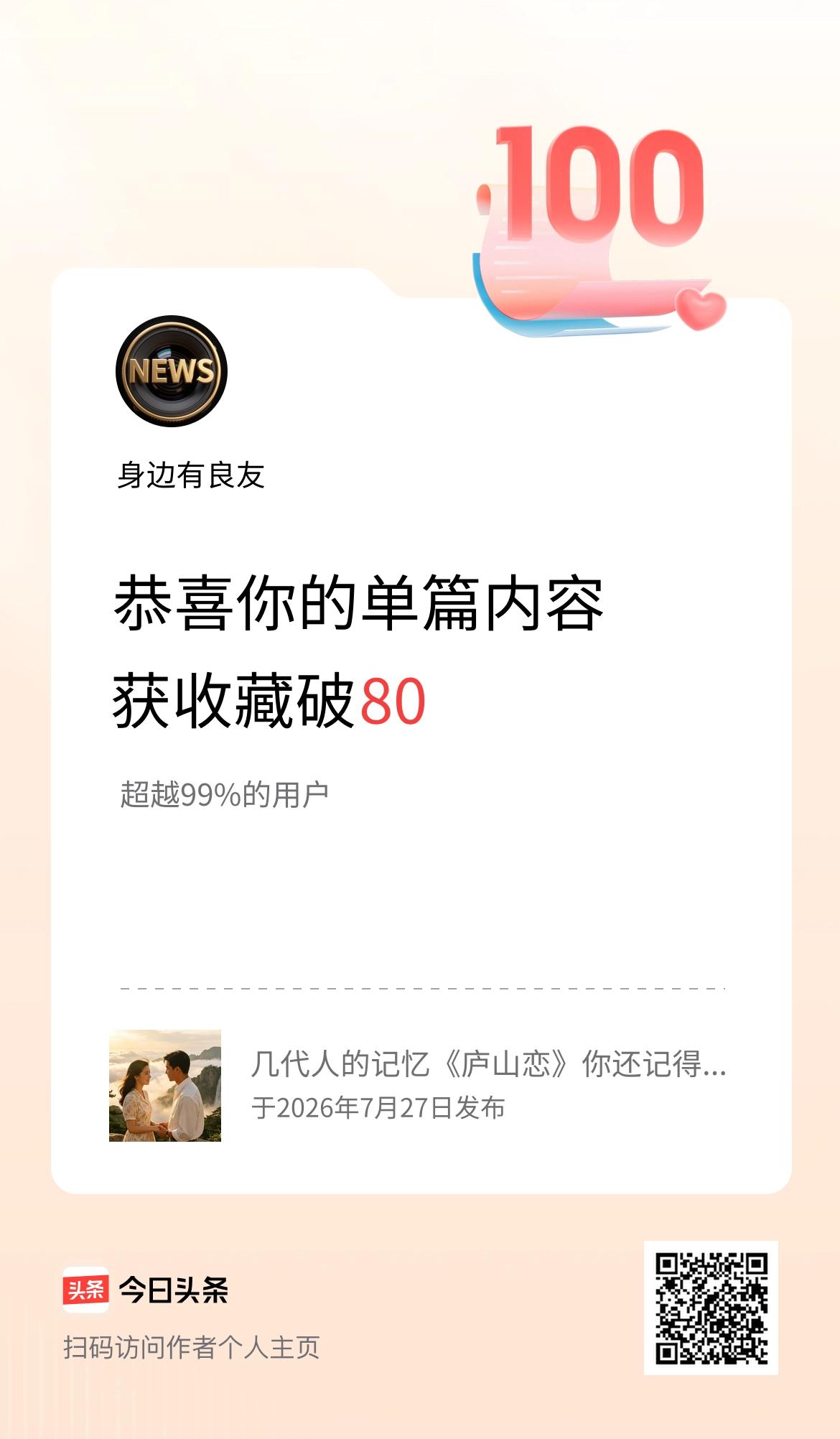 单篇内容获收藏量破80啦！