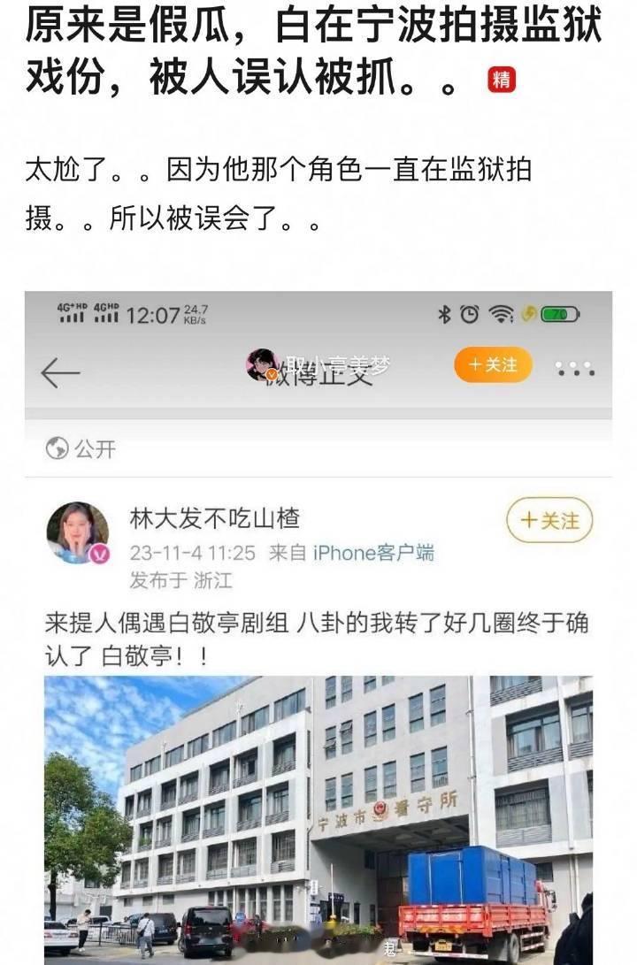 看到网友辣评白敬亭事件：2023内娱第一爆笑事件 造谣：白敬亭嫖娼被抓 真相：《