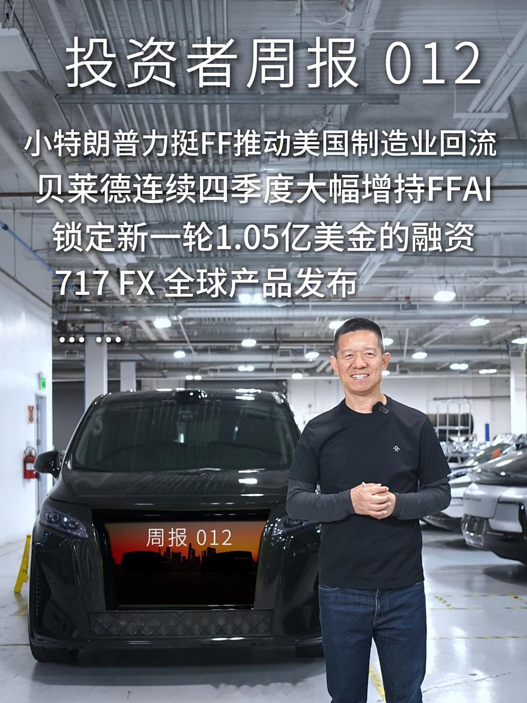 贾跃亭在 7 月 21 日发布的《投资者周报 012》视频中与法拉第未来 FX 