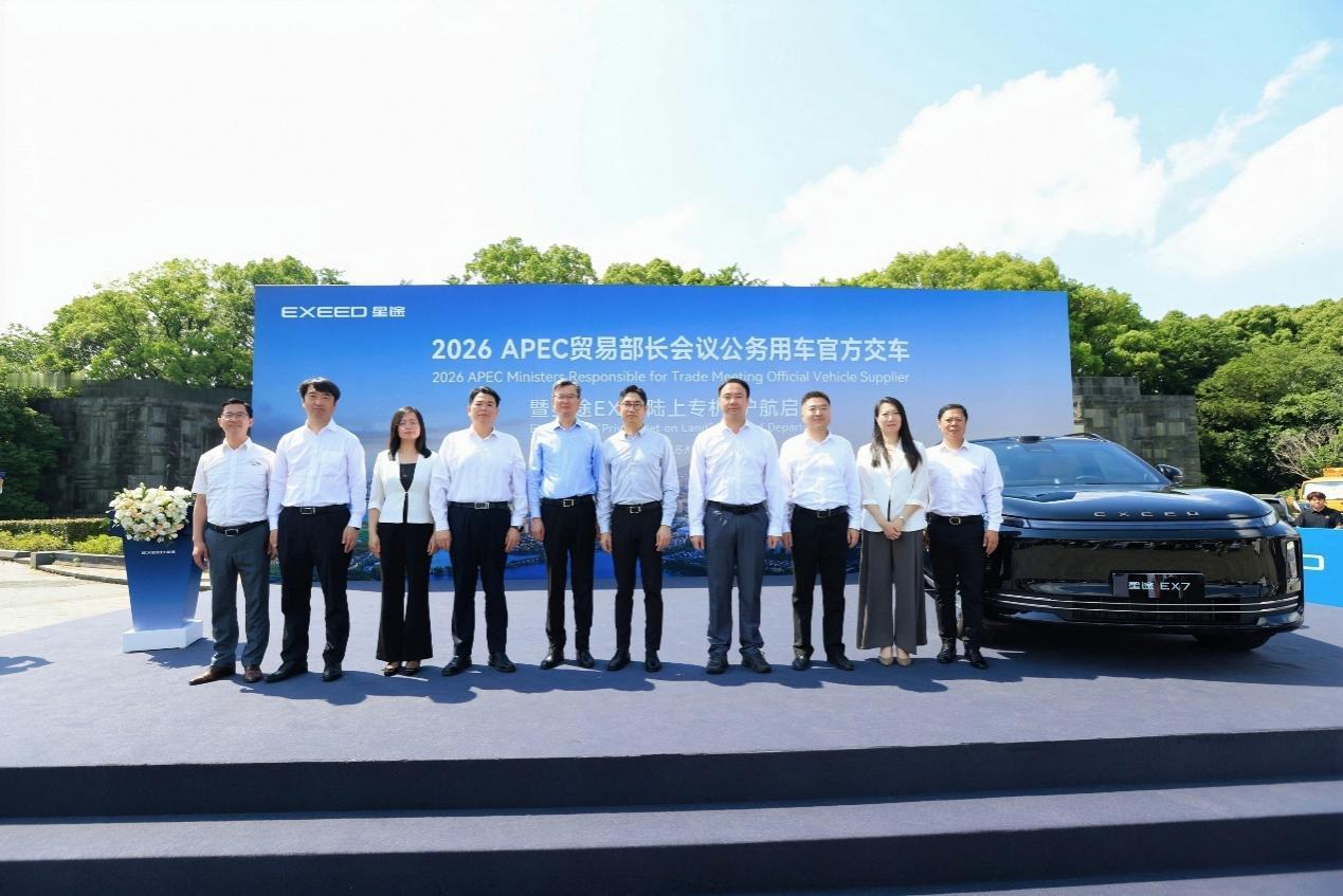 正式加封“国宾车”，50台星途EX7交付APEC贸易部长会议。

5月15日，5