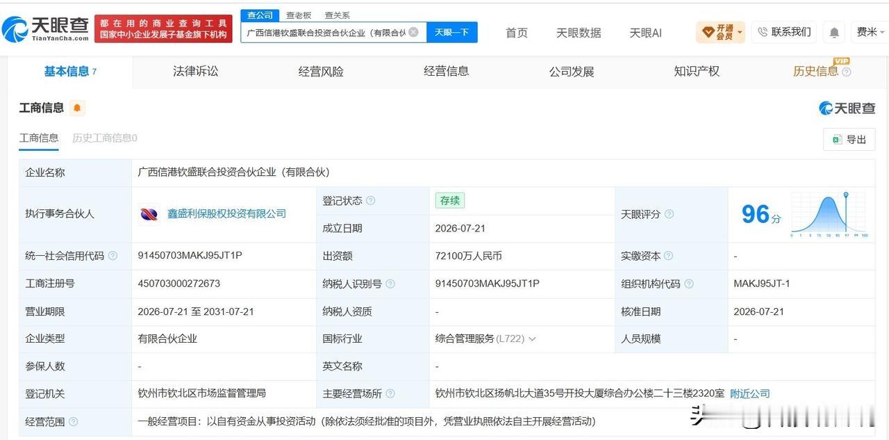 【中国信达等在广西成立新合伙企业 出资额7.21亿】
天眼查App显示，近日，广