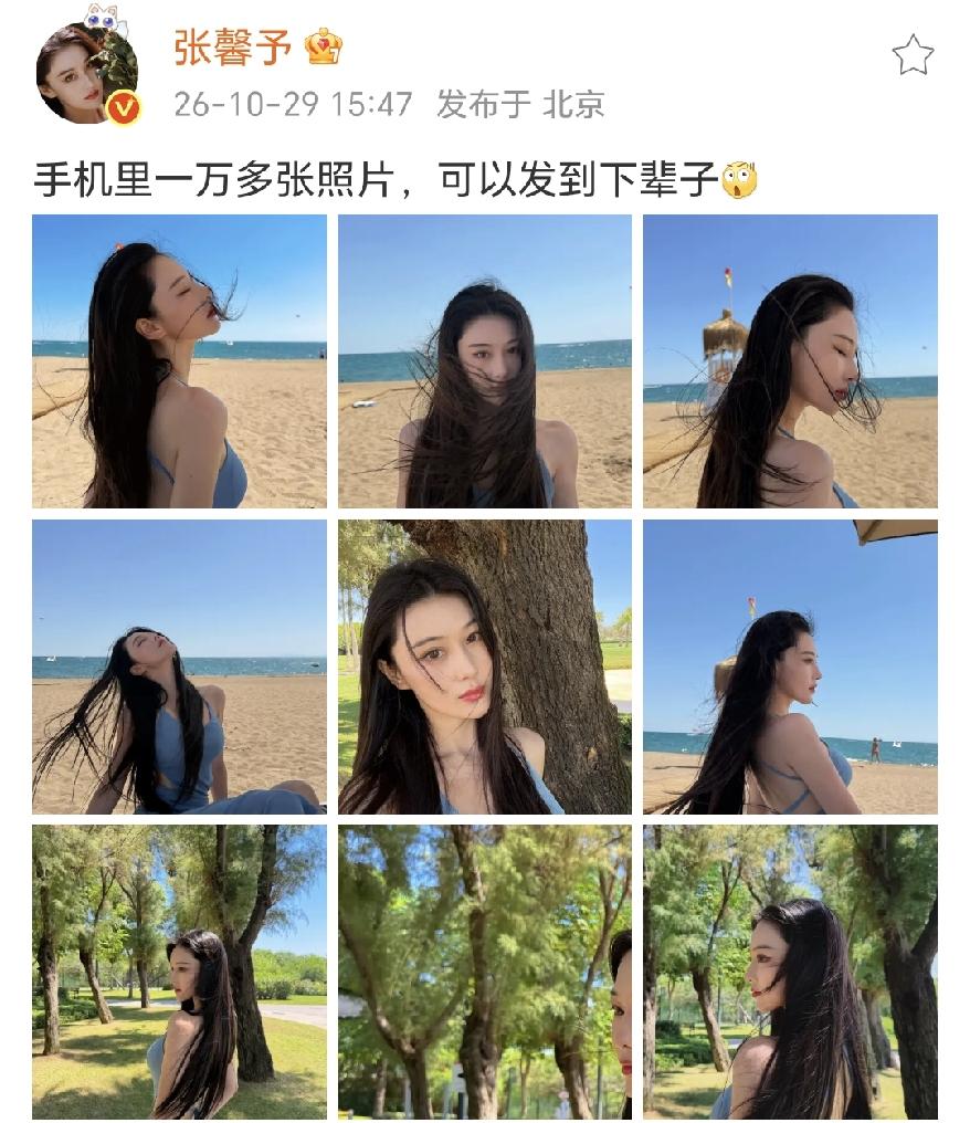 张馨予真是让人大受震撼啊
 
10月29日下午，张馨予更新社交动态，晒出了一组氛