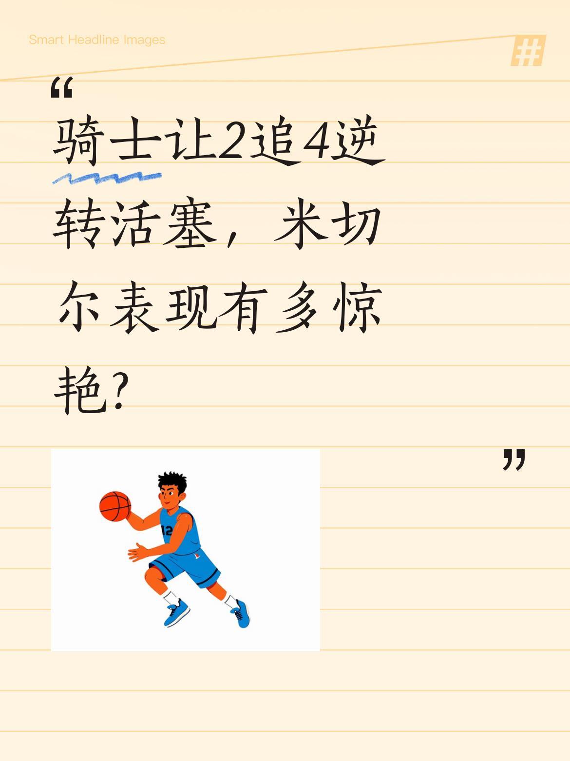 骑士让2追4逆转活塞，米切尔表现有多惊艳？
米切尔此战砍下43分，半场就轰下40