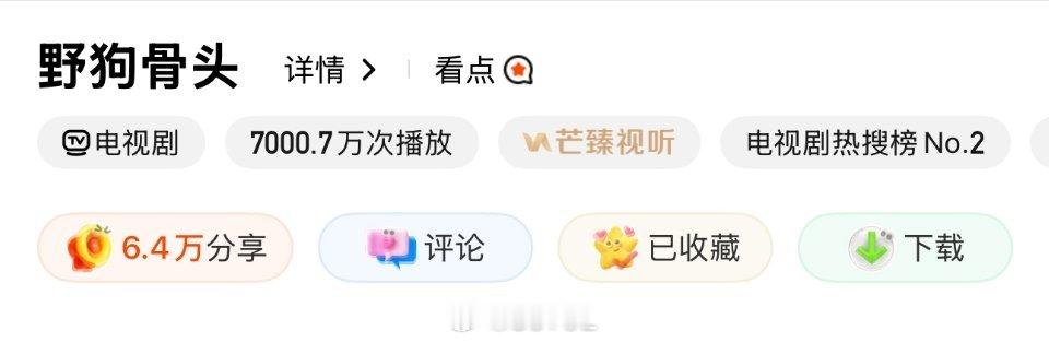 野狗骨头收视率恭喜史冠+史季男主宋威龙的cvb福星属性大发力！！！12小时内破芒