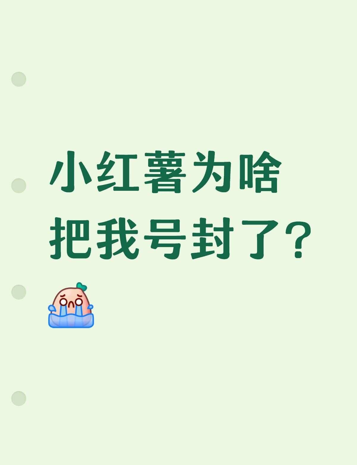 小红薯为啥把我号封了？[流泪]就是我一两年前就注册有一个小号。然后平时偶尔在那刷