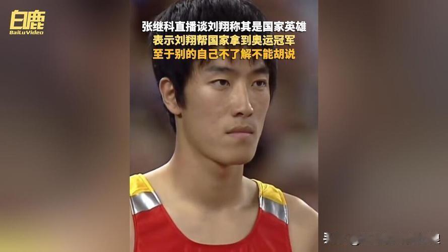 张继科洗白风波刚刚过去，就出面力挺刘翔，表示“自己只知道刘翔是帮助我们拿到奥运冠