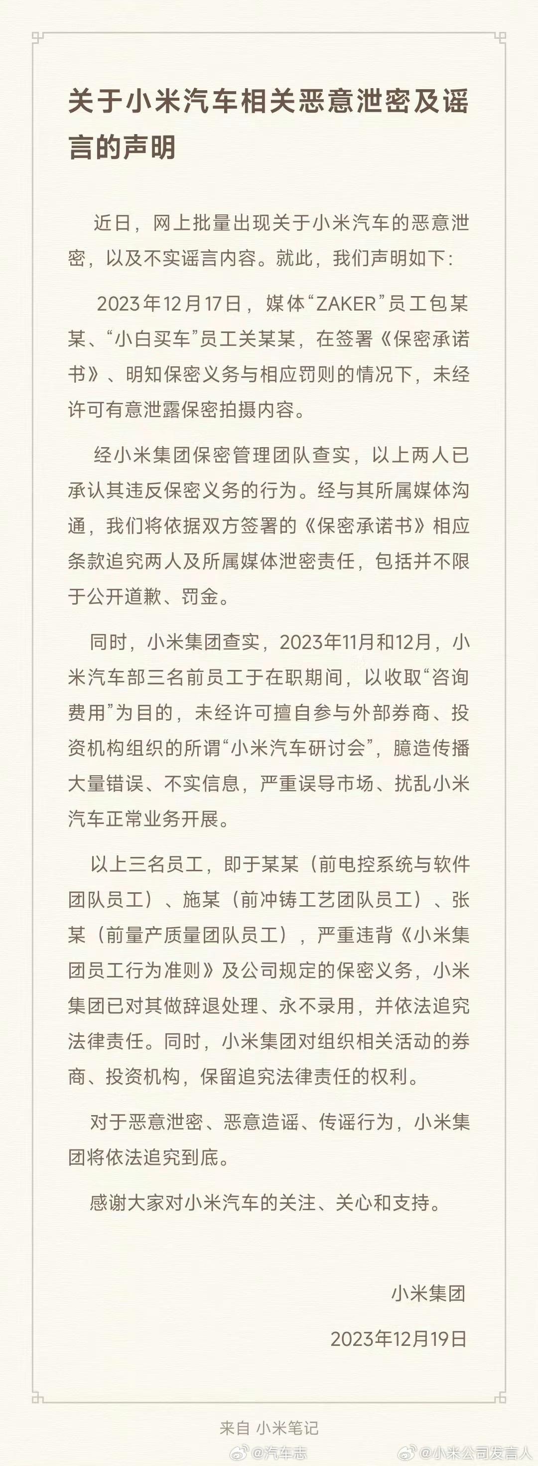 #小米汽车三名员工未经许可参与研讨会被辞退##媒体泄密小米汽车将赔三百万罚金# 